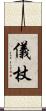 儀杖 Scroll