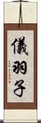 儀羽子 Scroll