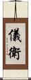 儀衛 Scroll
