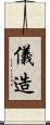 儀造 Scroll
