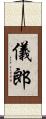 儀郎 Scroll