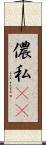 儂 Scroll