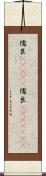 儒艮(ateji) Scroll