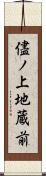 儘ノ上地蔵前 Scroll