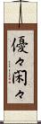 優々閑々 Scroll