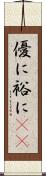 優に;裕に(iK) Scroll