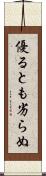 優るとも劣らぬ Scroll