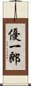 優一郎 Scroll