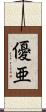 優亜 Scroll
