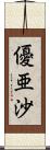 優亜沙 Scroll