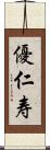 優仁寿 Scroll