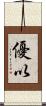 優以 Scroll