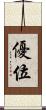 優位 Scroll