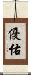 優佑 Scroll