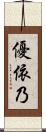 優依乃 Scroll