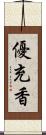優充香 Scroll