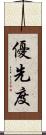 優先度 Scroll