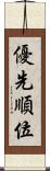 優先順位 Scroll
