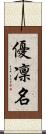 優凜名 Scroll