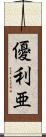 優利亜 Scroll