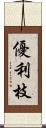 優利枝 Scroll