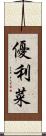 優利菜 Scroll