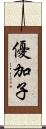 優加子 Scroll