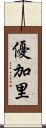 優加里 Scroll