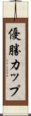 優勝カップ Scroll