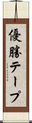 優勝テープ Scroll