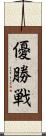 優勝戦 Scroll