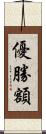 優勝額 Scroll
