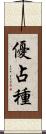 優占種 Scroll