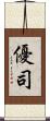 優司 Scroll
