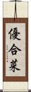 優合菜 Scroll
