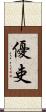 優吏 Scroll