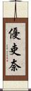 優吏奈 Scroll