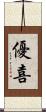 優喜 Scroll