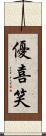 優喜笑 Scroll