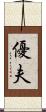 優夫 Scroll