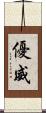 優威 Scroll