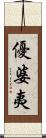優婆夷 Scroll