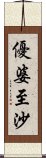 優婆至沙 Scroll