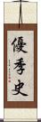 優季史 Scroll