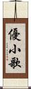 優小歌 Scroll