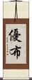 優布 Scroll