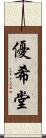 優希堂 Scroll