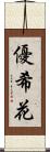 優希花 Scroll