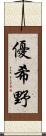 優希野 Scroll