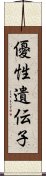 優性遺伝子 Scroll